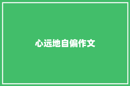 心远地自偏作文