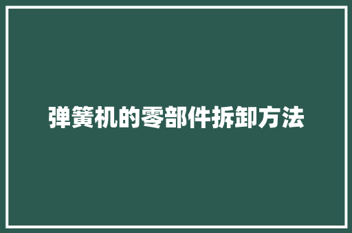 弹簧机的零部件拆卸方法