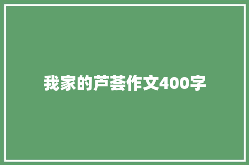 我家的芦荟作文400字