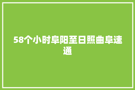 58个小时阜阳至日照曲阜速通