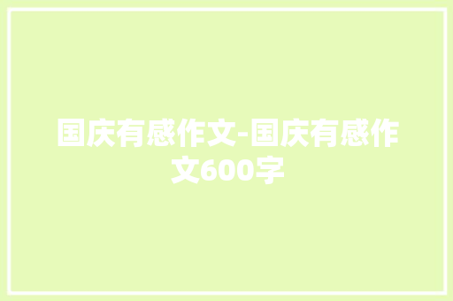 国庆有感作文-国庆有感作文600字