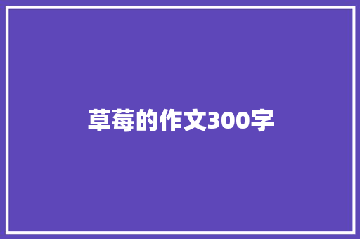 草莓的作文300字