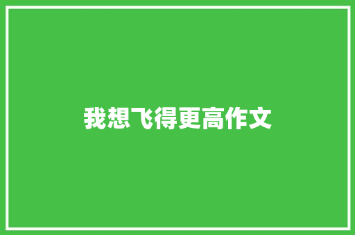 我想飞得更高作文