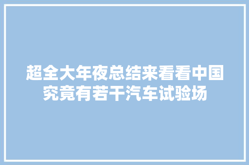 超全大年夜总结来看看中国究竟有若干汽车试验场