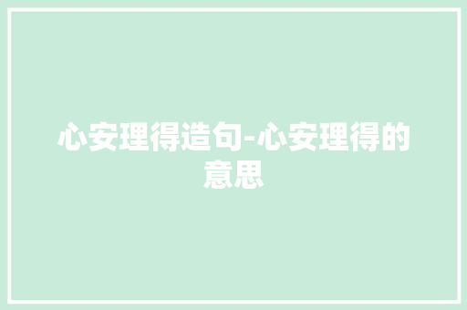 心安理得造句-心安理得的意思