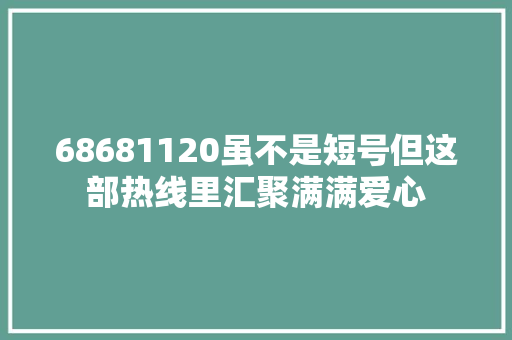 68681120虽不是短号但这部热线里汇聚满满爱心