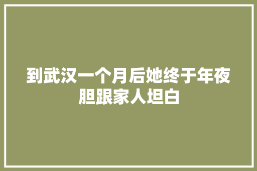 到武汉一个月后她终于年夜胆跟家人坦白 休闲娱乐