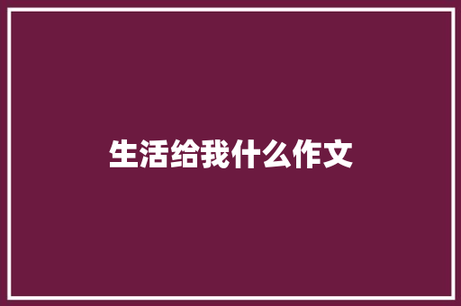生活给我什么作文