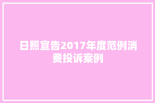 日照宣告2017年度范例消费投诉案例