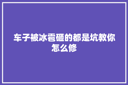 车子被冰雹砸的都是坑教你怎么修
