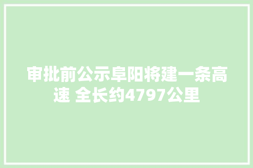 审批前公示阜阳将建一条高速 全长约4797公里