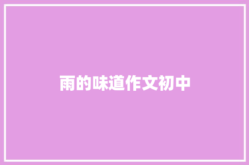 雨的味道作文初中