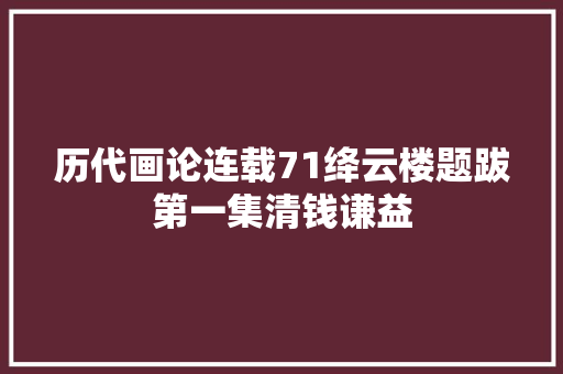历代画论连载71绛云楼题跋第一集清钱谦益