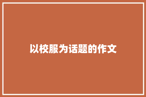 以校服为话题的作文