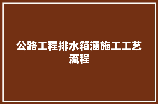 公路工程排水箱涵施工工艺流程