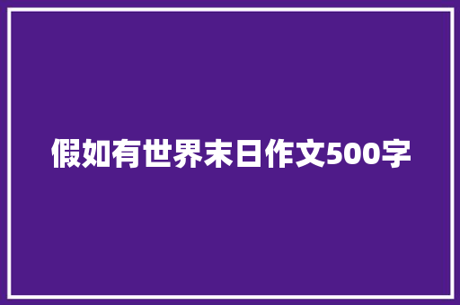 假如有世界末日作文500字