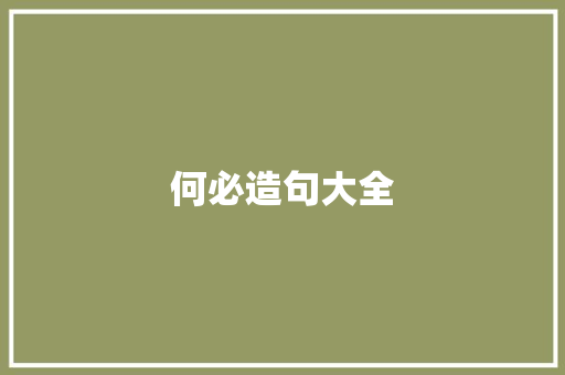 何必造句大全 知识百科