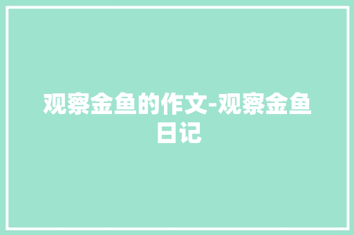 观察金鱼的作文-观察金鱼日记