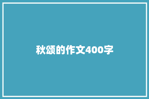 秋颂的作文400字
