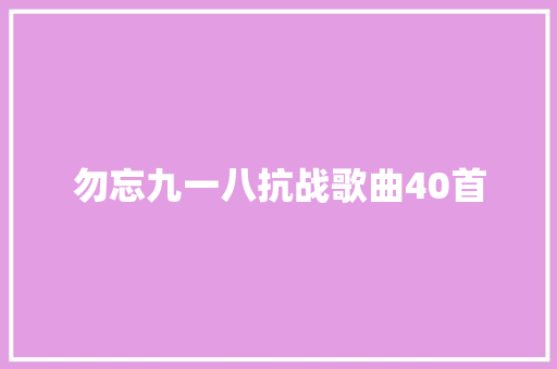 勿忘九一八抗战歌曲40首