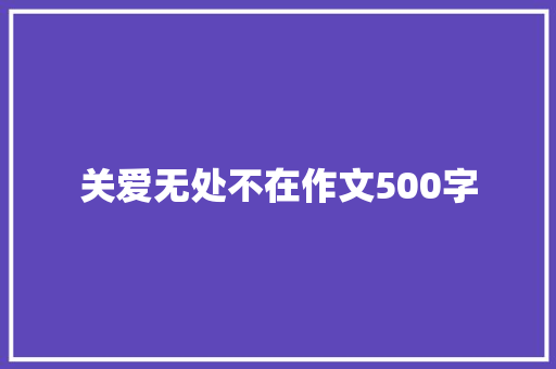 关爱无处不在作文500字