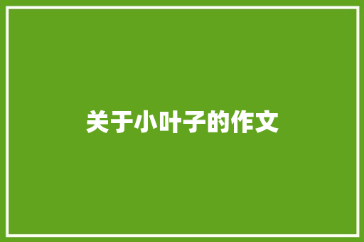关于小叶子的作文