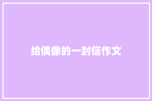 给偶像的一封信作文 知识百科