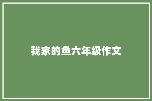 我家的鱼六年级作文