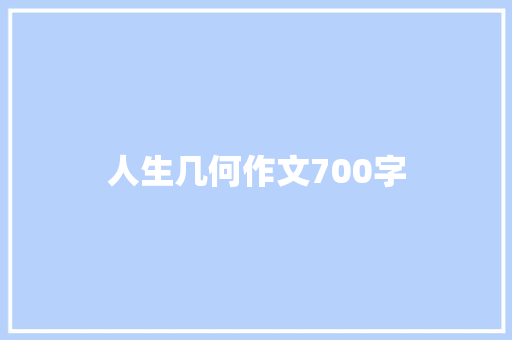 人生几何作文700字