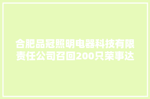合肥品冠照明电器科技有限责任公司召回200只荣事达LED灯