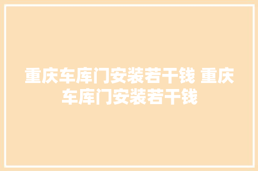 重庆车库门安装若干钱 重庆车库门安装若干钱