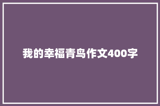 我的幸福青鸟作文400字