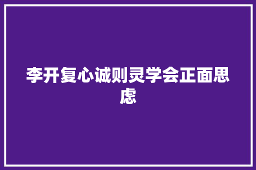 李开复心诚则灵学会正面思虑