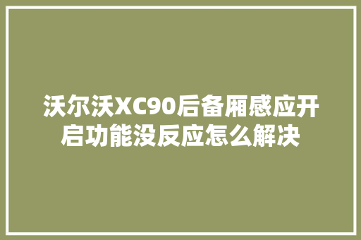 沃尔沃XC90后备厢感应开启功能没反应怎么解决