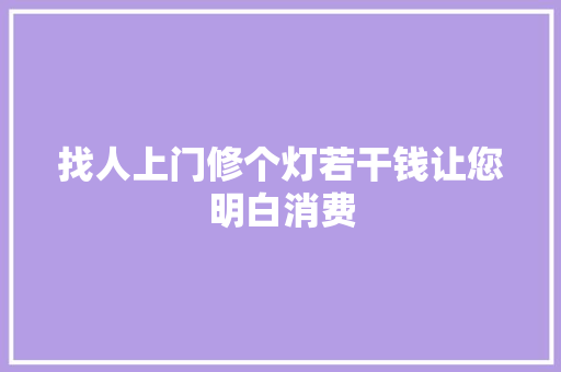 找人上门修个灯若干钱让您明白消费