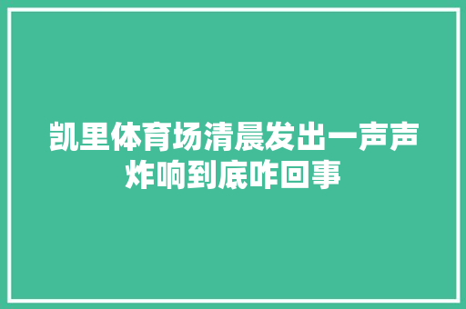 凯里体育场清晨发出一声声炸响到底咋回事