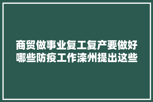 商贸做事业复工复产要做好哪些防疫工作滦州提出这些要求