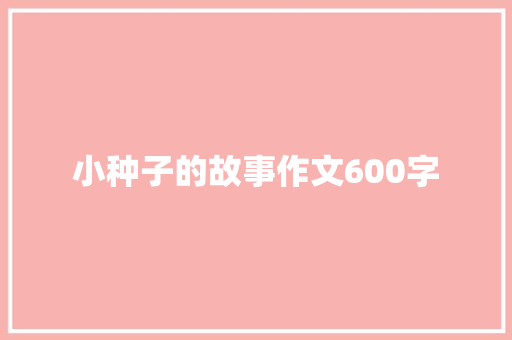 小种子的故事作文600字
