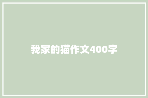 我家的猫作文400字