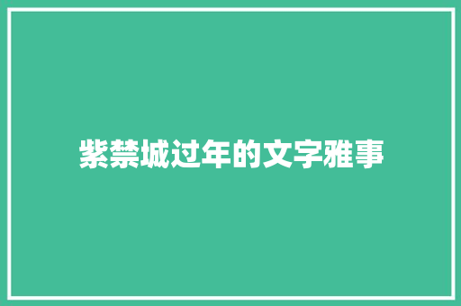 紫禁城过年的文字雅事