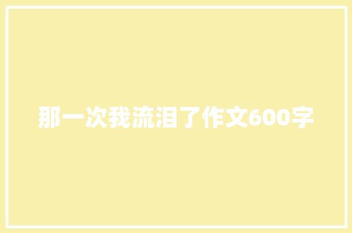 那一次我流泪了作文600字