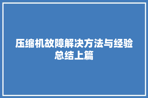 压缩机故障解决方法与经验总结上篇