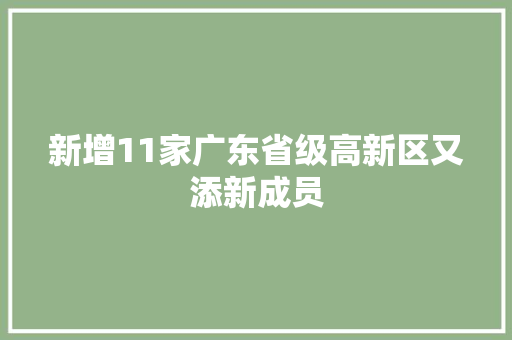 新增11家广东省级高新区又添新成员 汽车知识