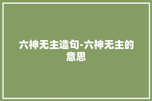 六神无主造句-六神无主的意思