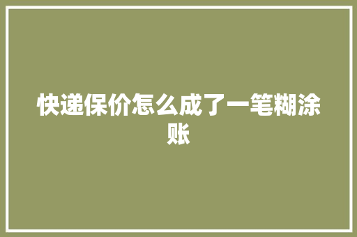 快递保价怎么成了一笔糊涂账