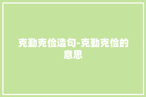 克勤克俭造句-克勤克俭的意思