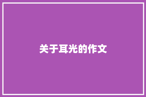 关于耳光的作文
