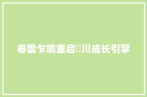 春雷乍响重启澴川成长引擎