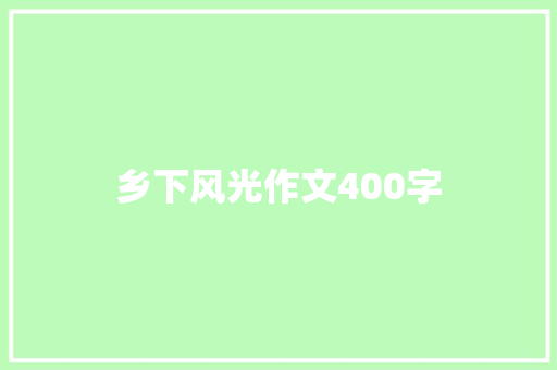乡下风光作文400字