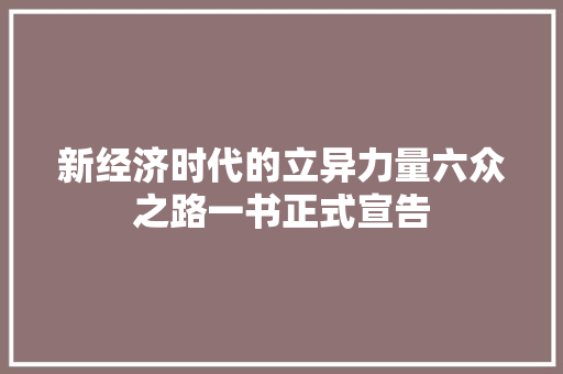 新经济时代的立异力量六众之路一书正式宣告 汽车知识